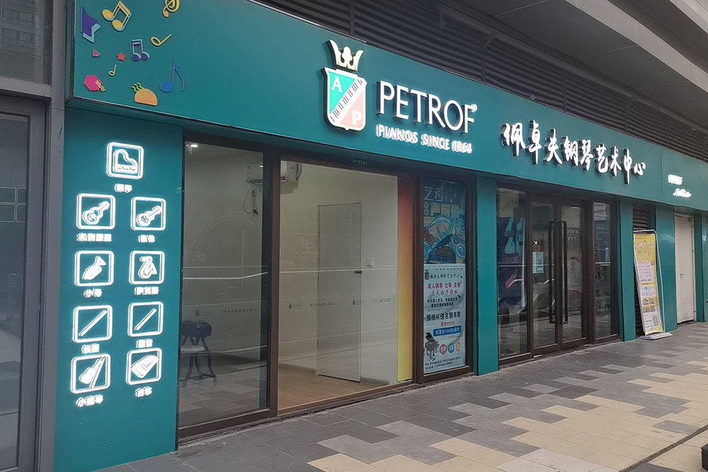 PETROF佩卓夫钢琴艺术中心